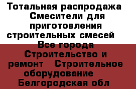 Тотальная распродажа / Смесители для приготовления строительных смесей  - Все города Строительство и ремонт » Строительное оборудование   . Белгородская обл.